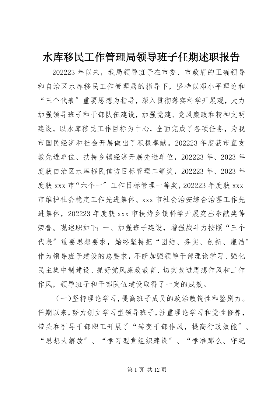 2023年水库移民工作管理局领导班子任期述职报告.docx_第1页