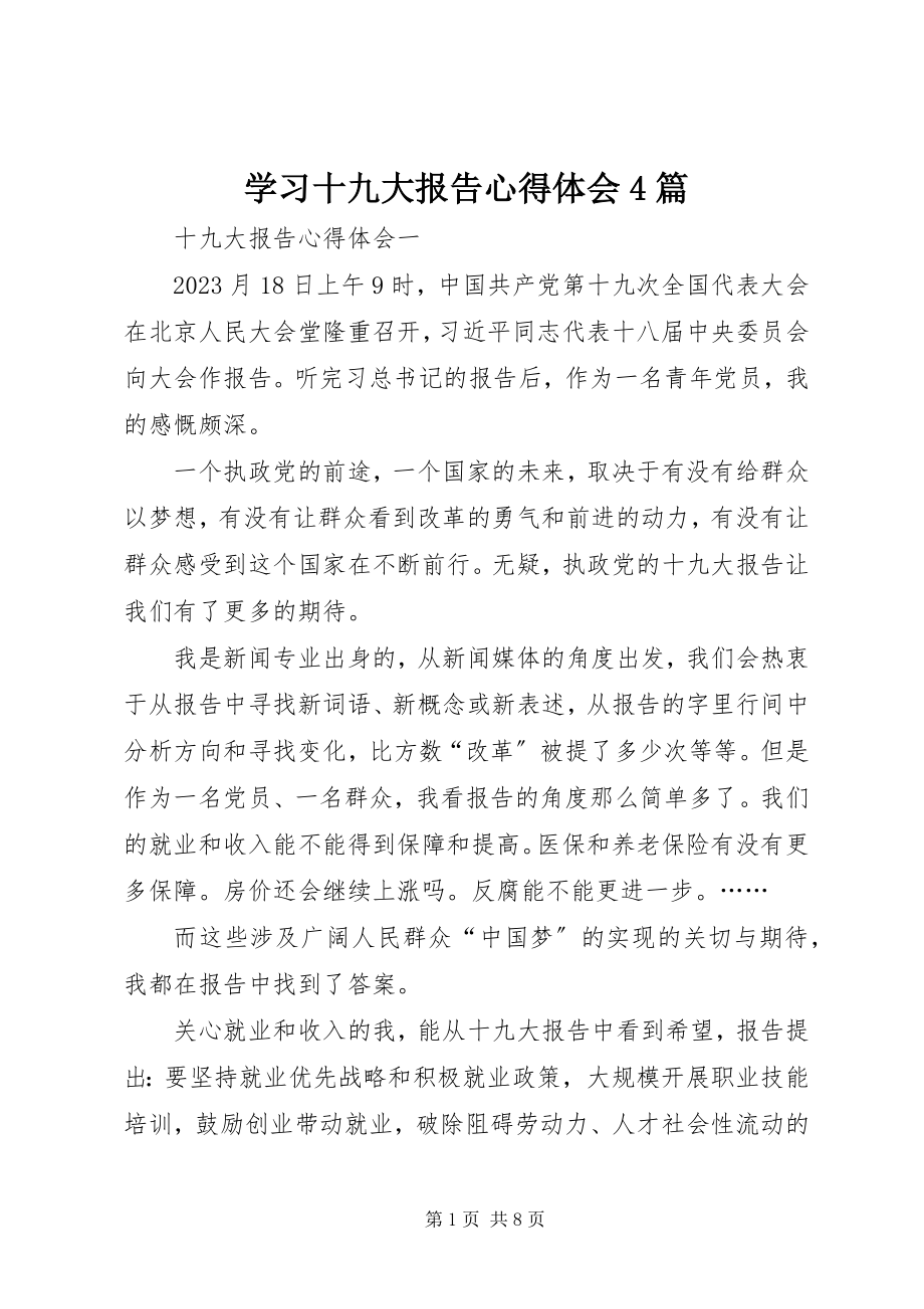 2023年学习十九大报告心得体会4篇.docx_第1页