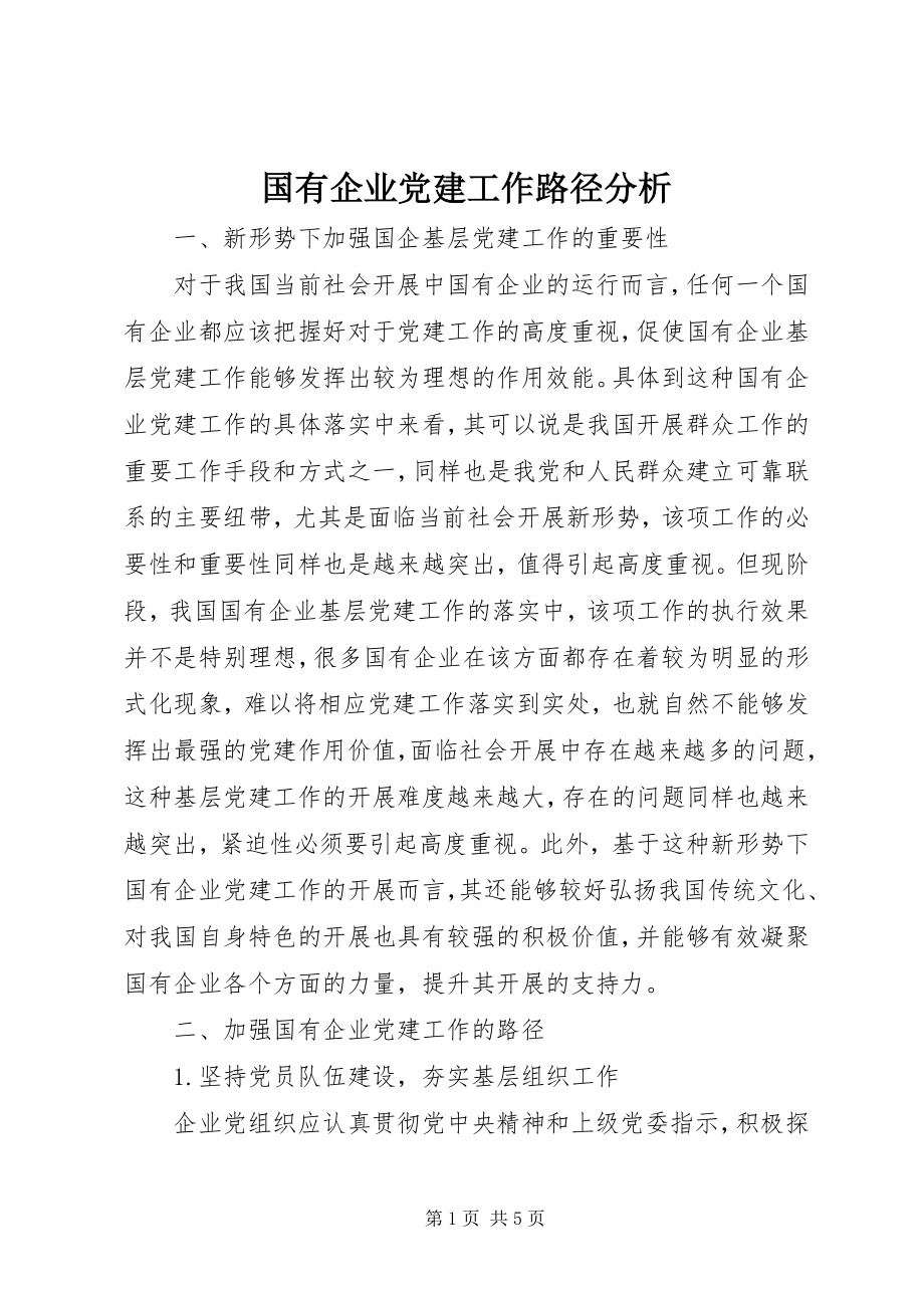 2023年国有企业党建工作路径分析.docx_第1页