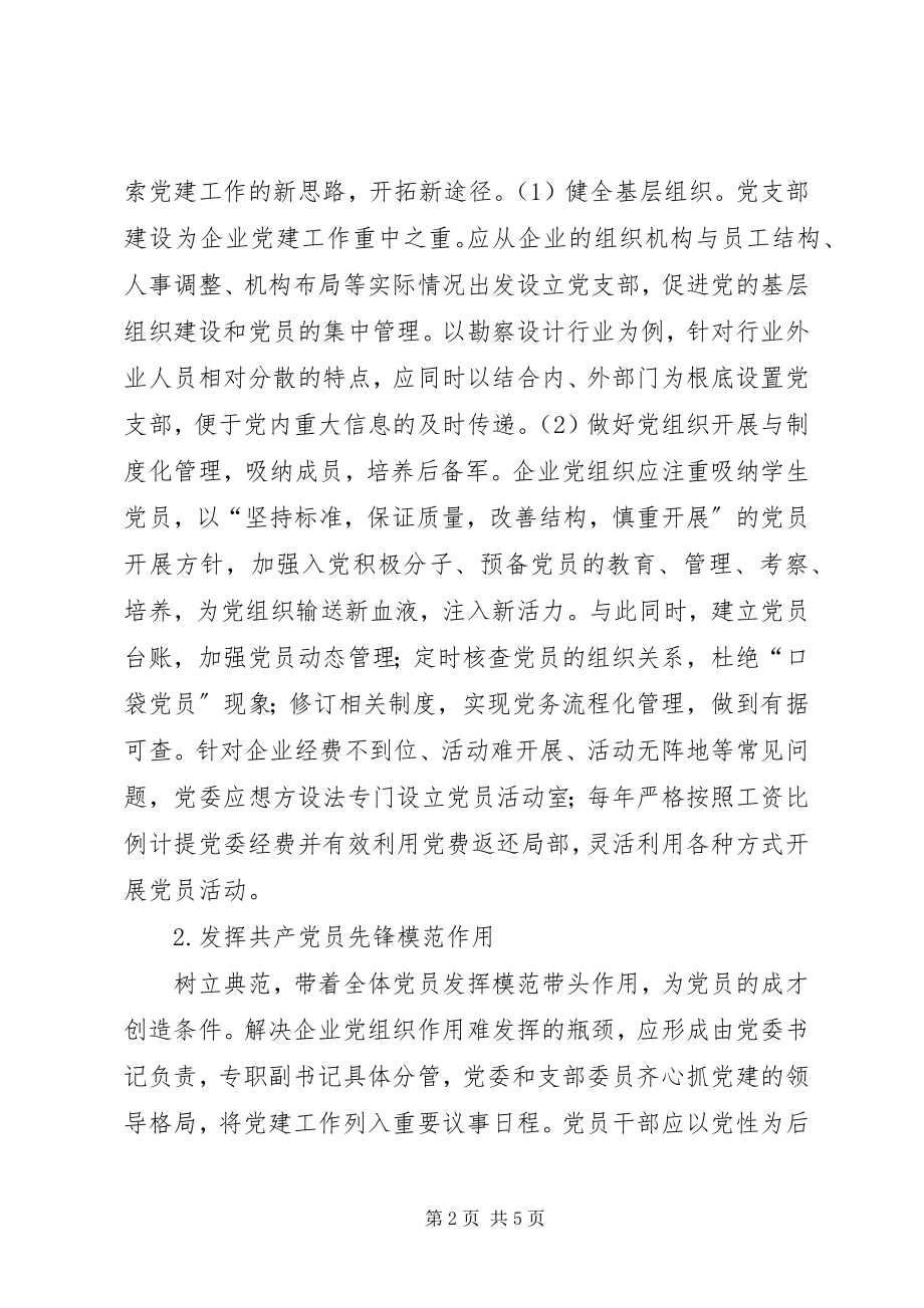 2023年国有企业党建工作路径分析.docx_第2页