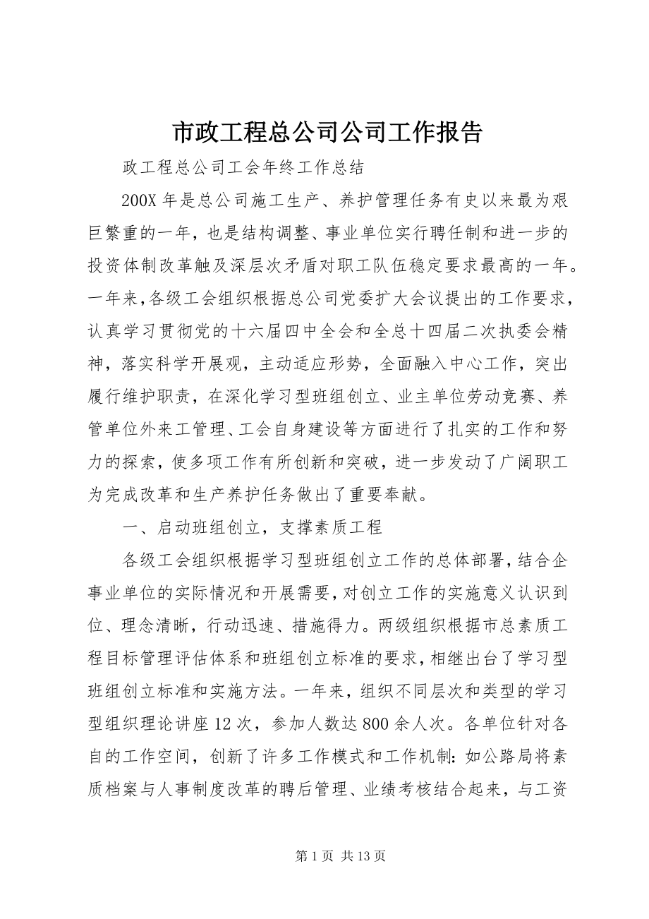 2023年市政工程总公司公司工作报告.docx_第1页