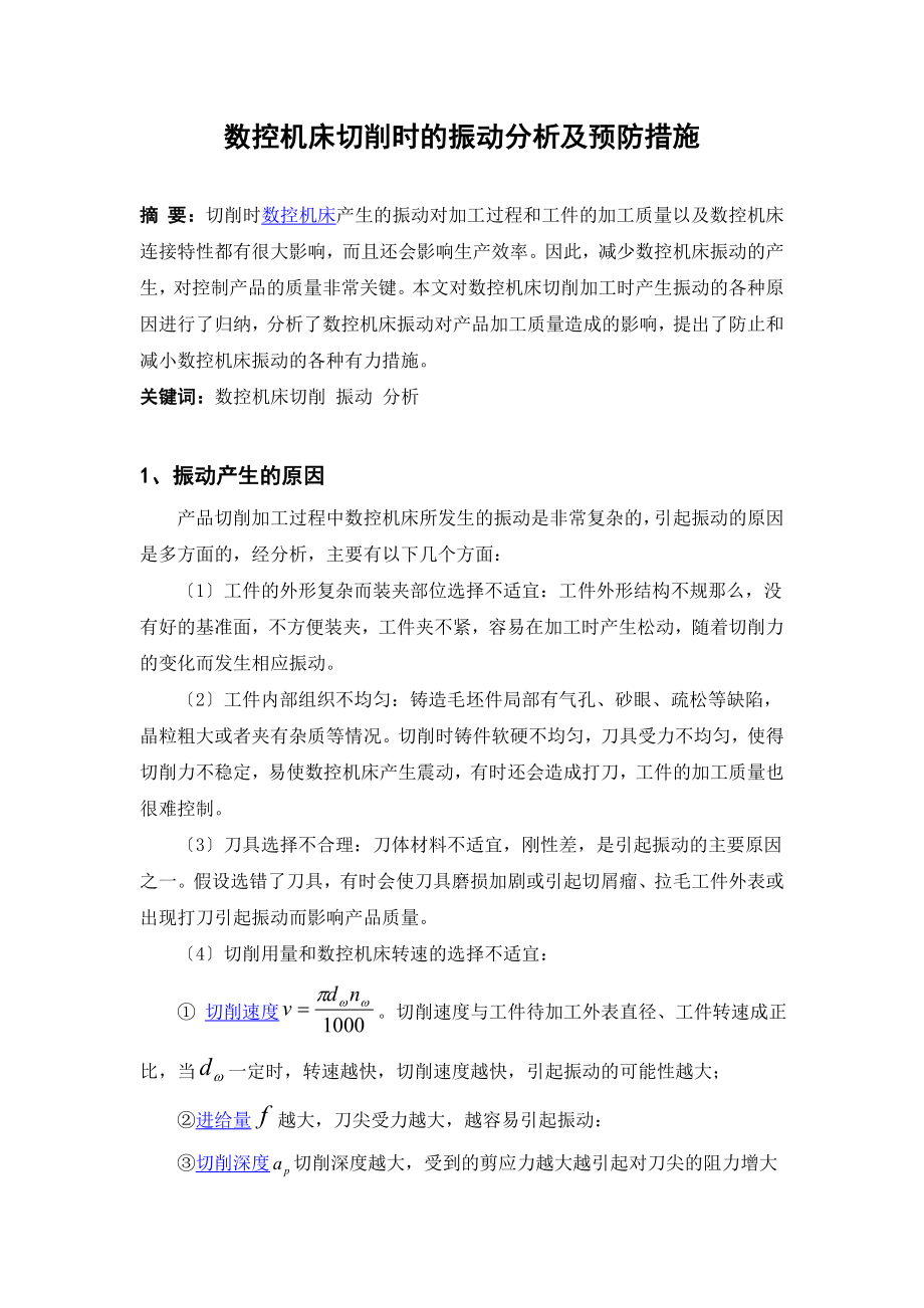 2023年数控机床切削时的振动分析及预防措施.doc_第1页