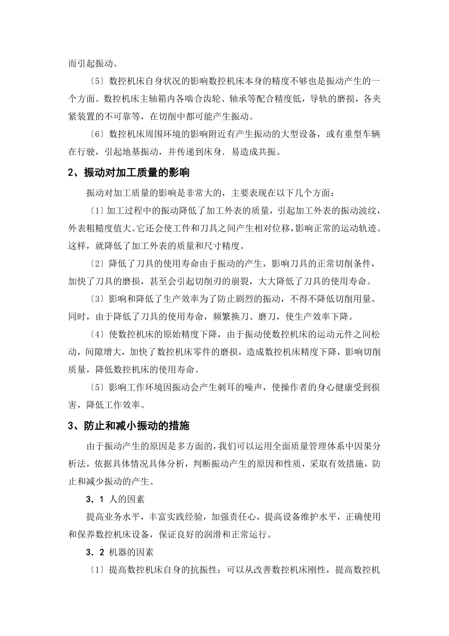 2023年数控机床切削时的振动分析及预防措施.doc_第2页