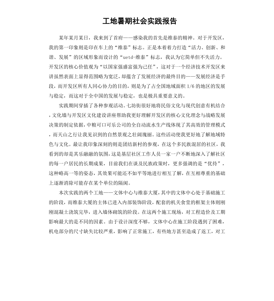 工地暑期社会实践报告.docx_第1页