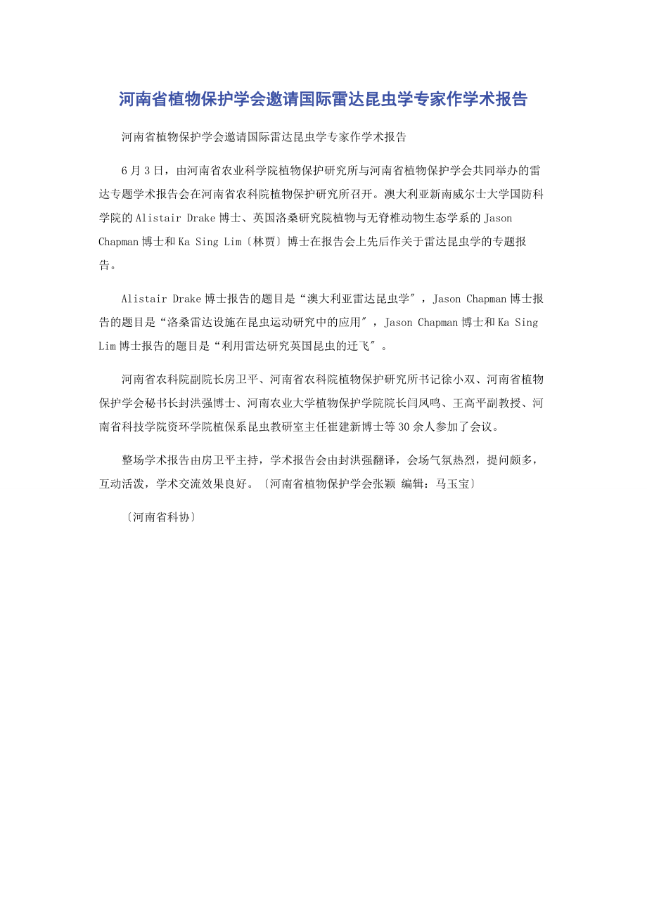 2023年河南省植物保护学会邀请国际雷达昆虫学专家作学术报告.docx_第1页