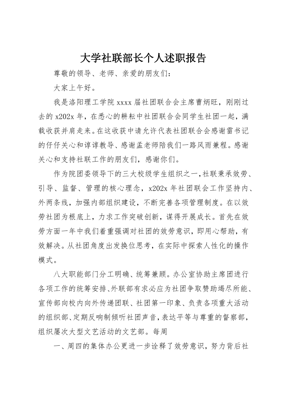 2023年大学社联部长个人述职报告.docx_第1页