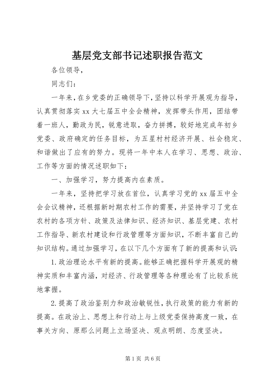 2023年基层党支部书记述职报告3.docx_第1页