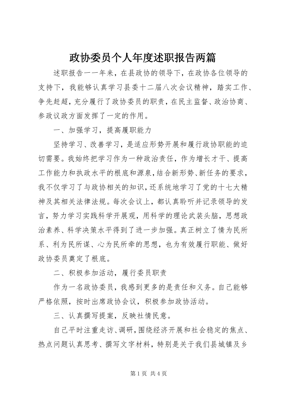 2023年政协委员个人年度述职报告两篇.docx_第1页