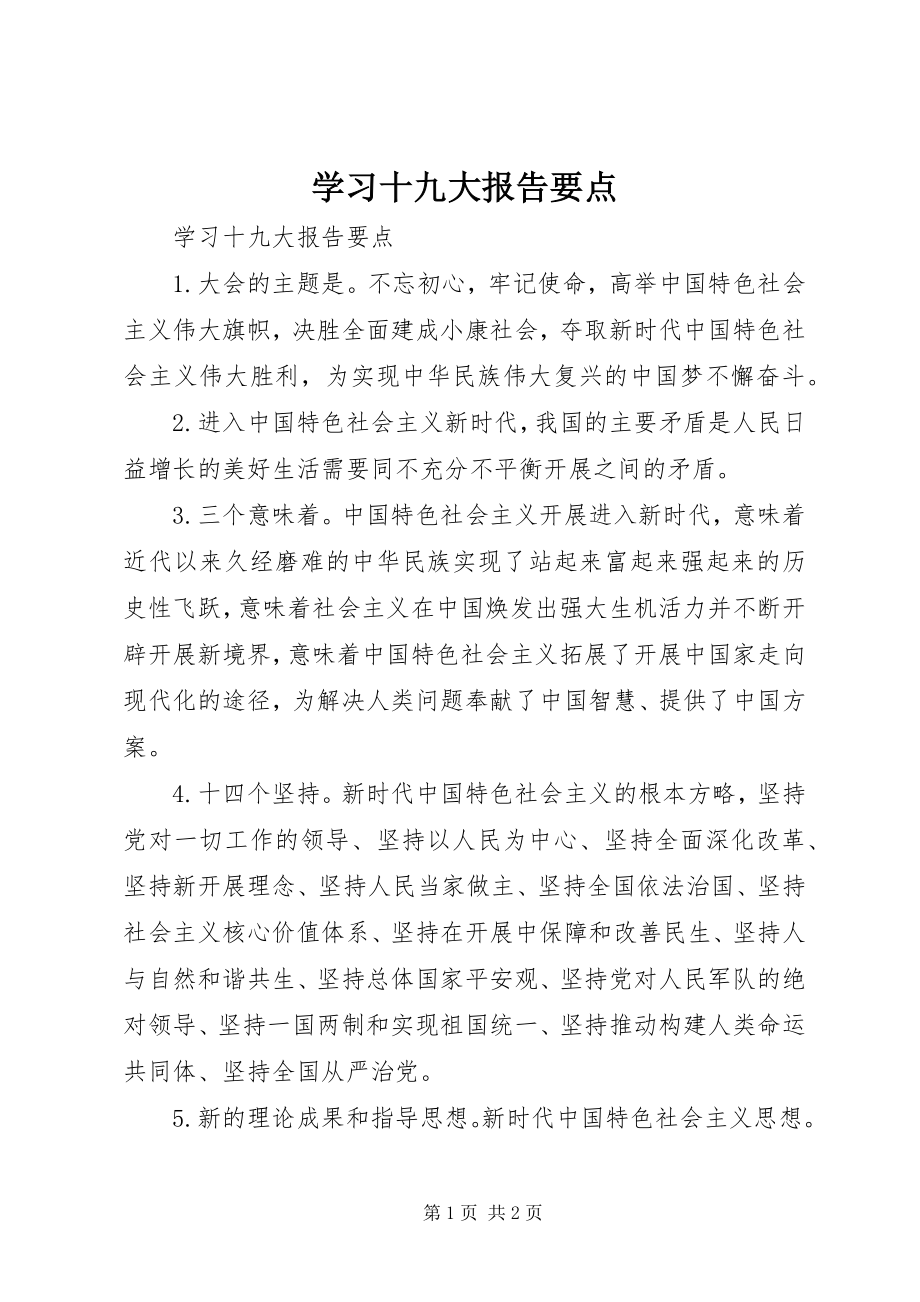 2023年学习十九大报告要点.docx_第1页