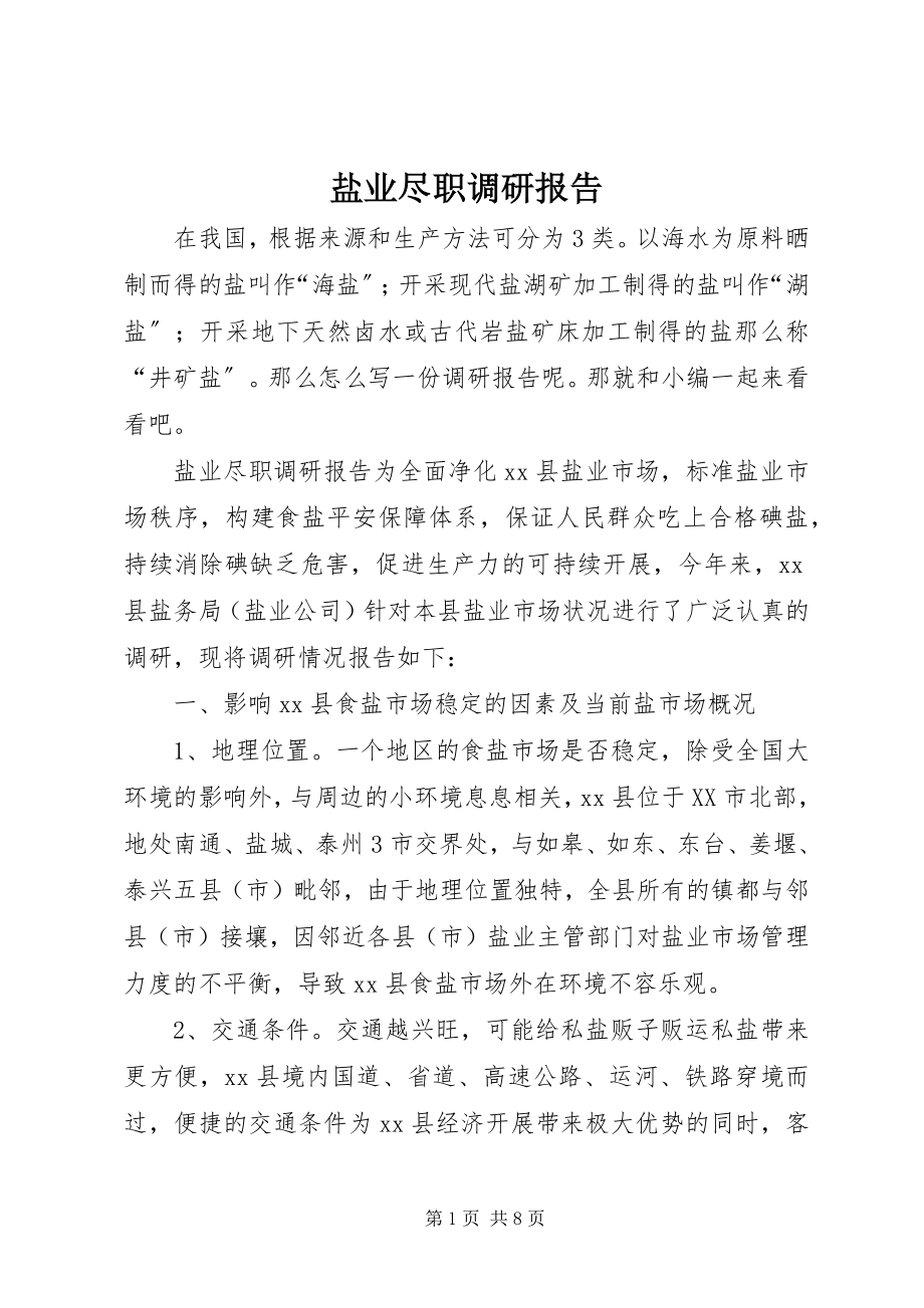 2023年盐业尽职调研报告.docx_第1页