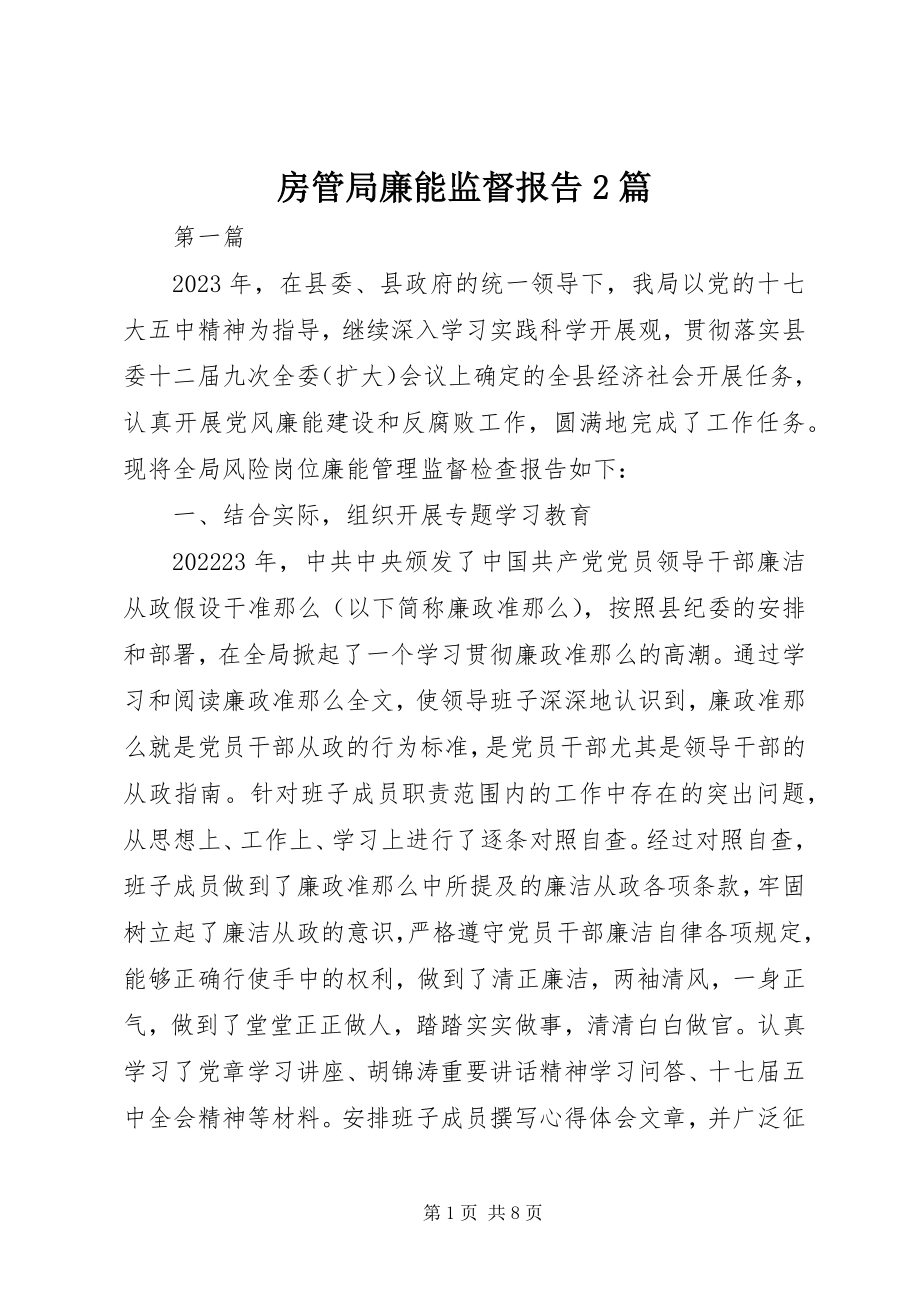 2023年房管局廉能监督报告2篇.docx_第1页