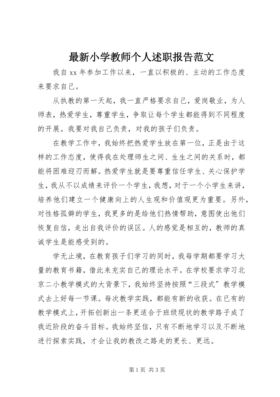 2023年小学教师个人述职报告范文.docx_第1页