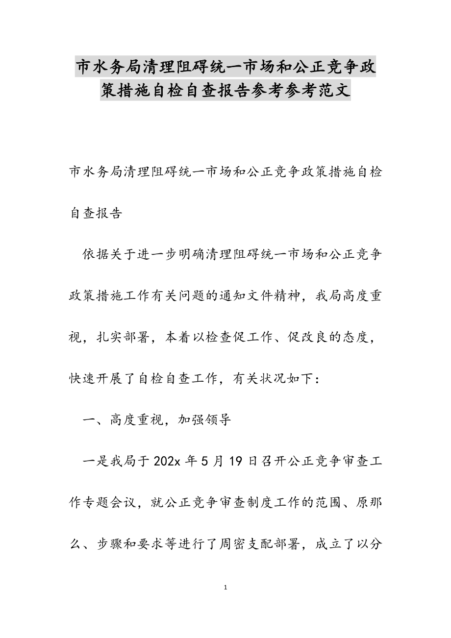 2023年市水务局清理妨碍统一市场和公平竞争政策措施自检自查报告.docx_第1页