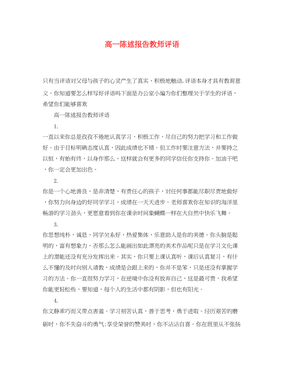 2023年高一陈述报告教师评语.docx_第1页