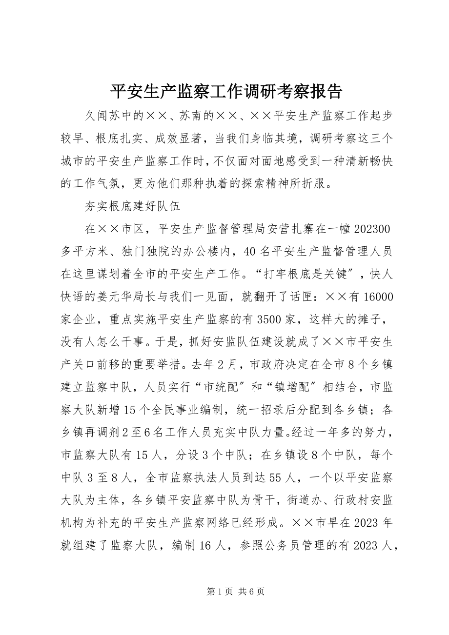 2023年安全生产监察工作调研考察报告新编.docx_第1页