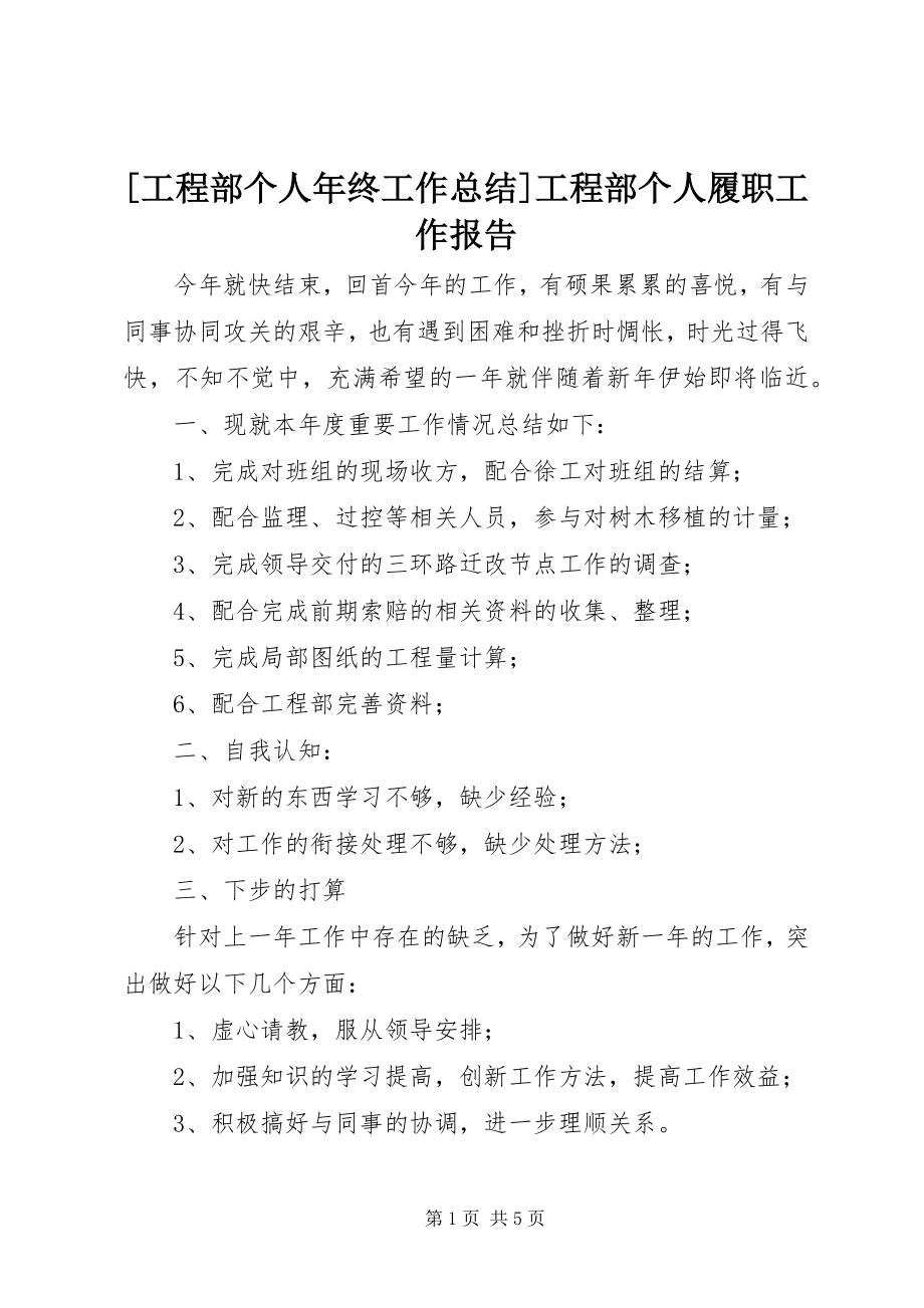 2023年项目部个人年终工作总结项目部个人履职工作报告新编.docx_第1页