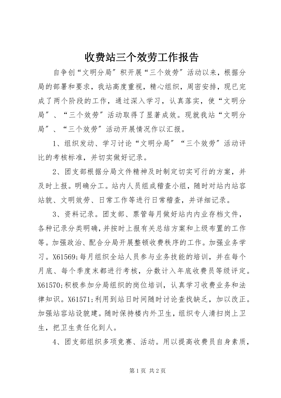 2023年收费站三个服务工作报告.docx_第1页