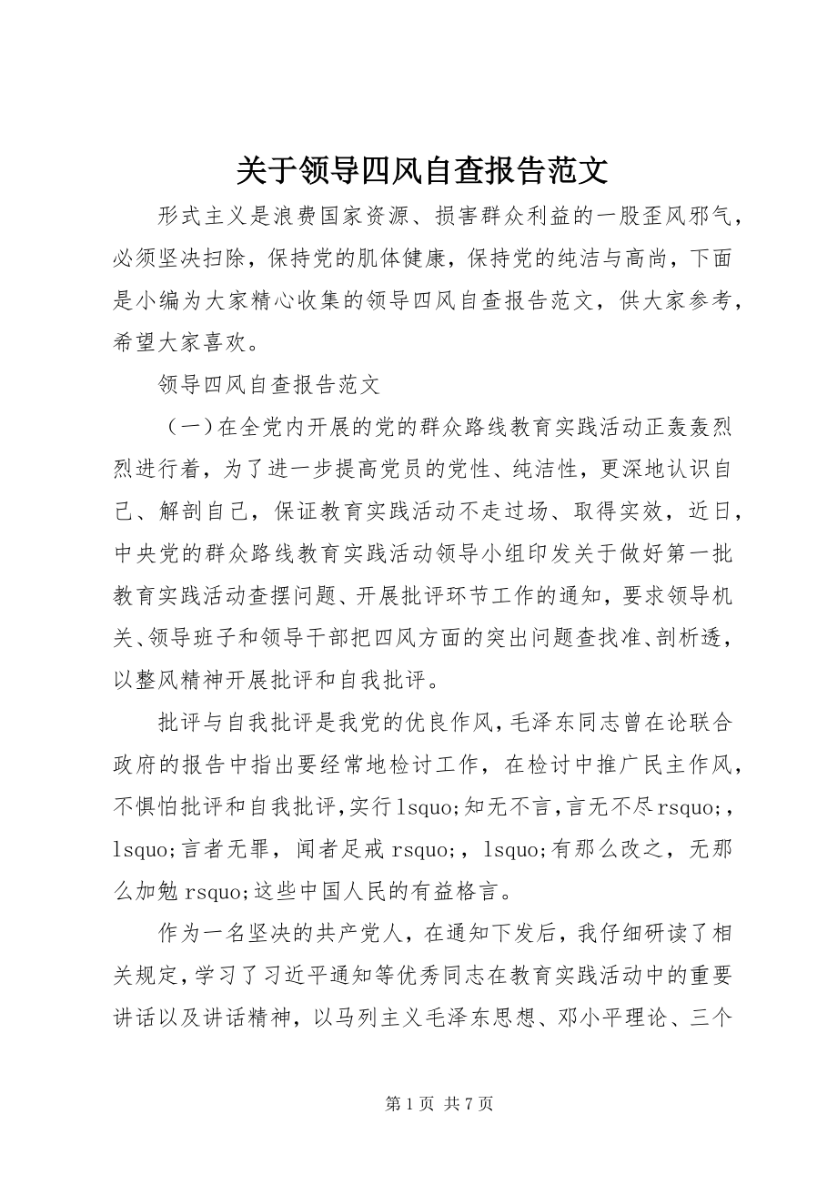 2023年领导四风自查报告.docx_第1页