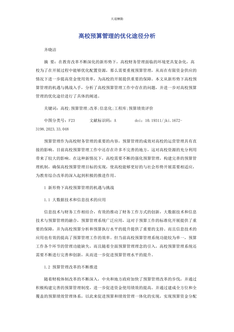 2023年高校预算管理的优化途径分析范文.docx_第1页