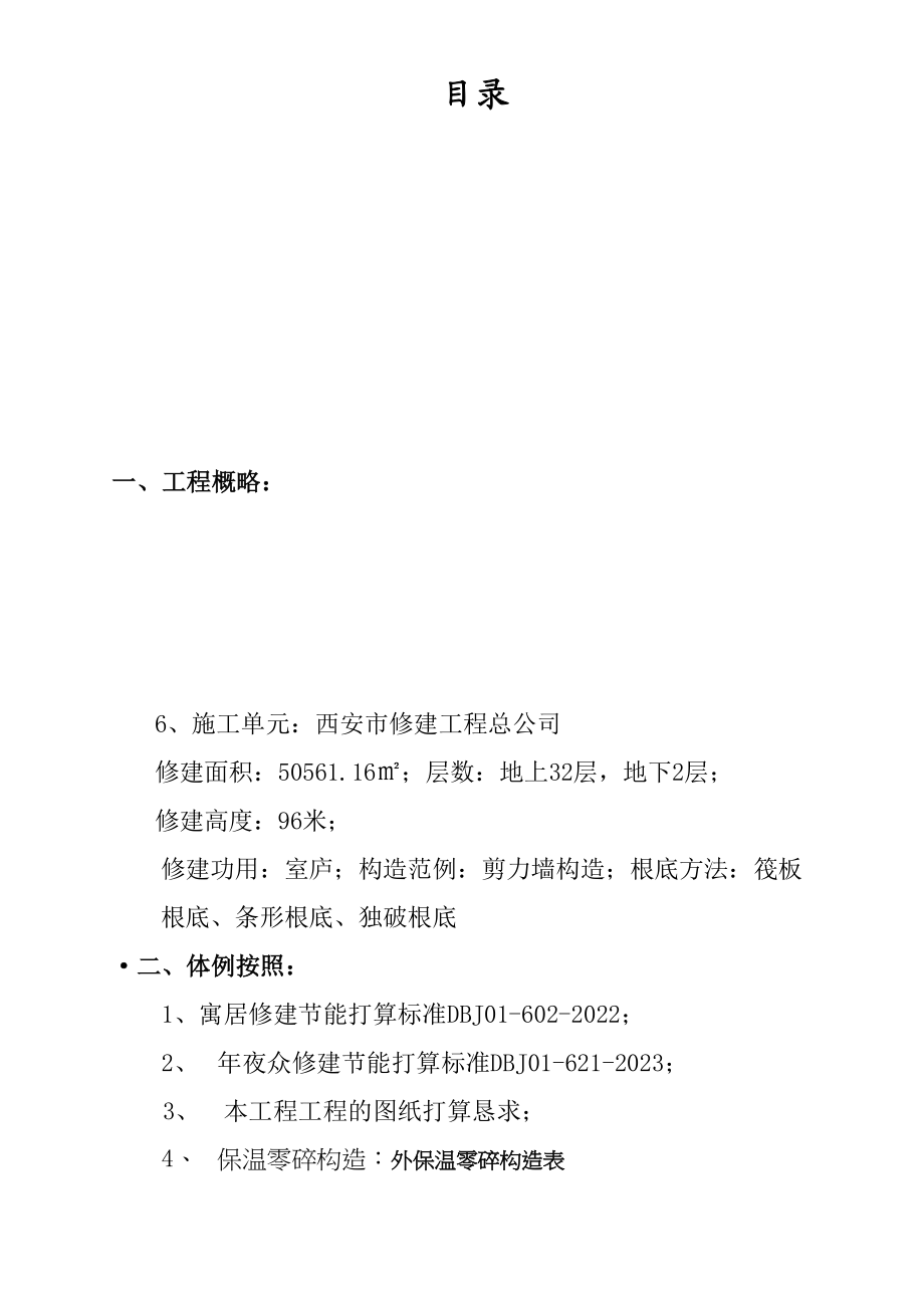 2023年建筑行业公租房外墙保温真石漆工程施工方案.docx_第1页