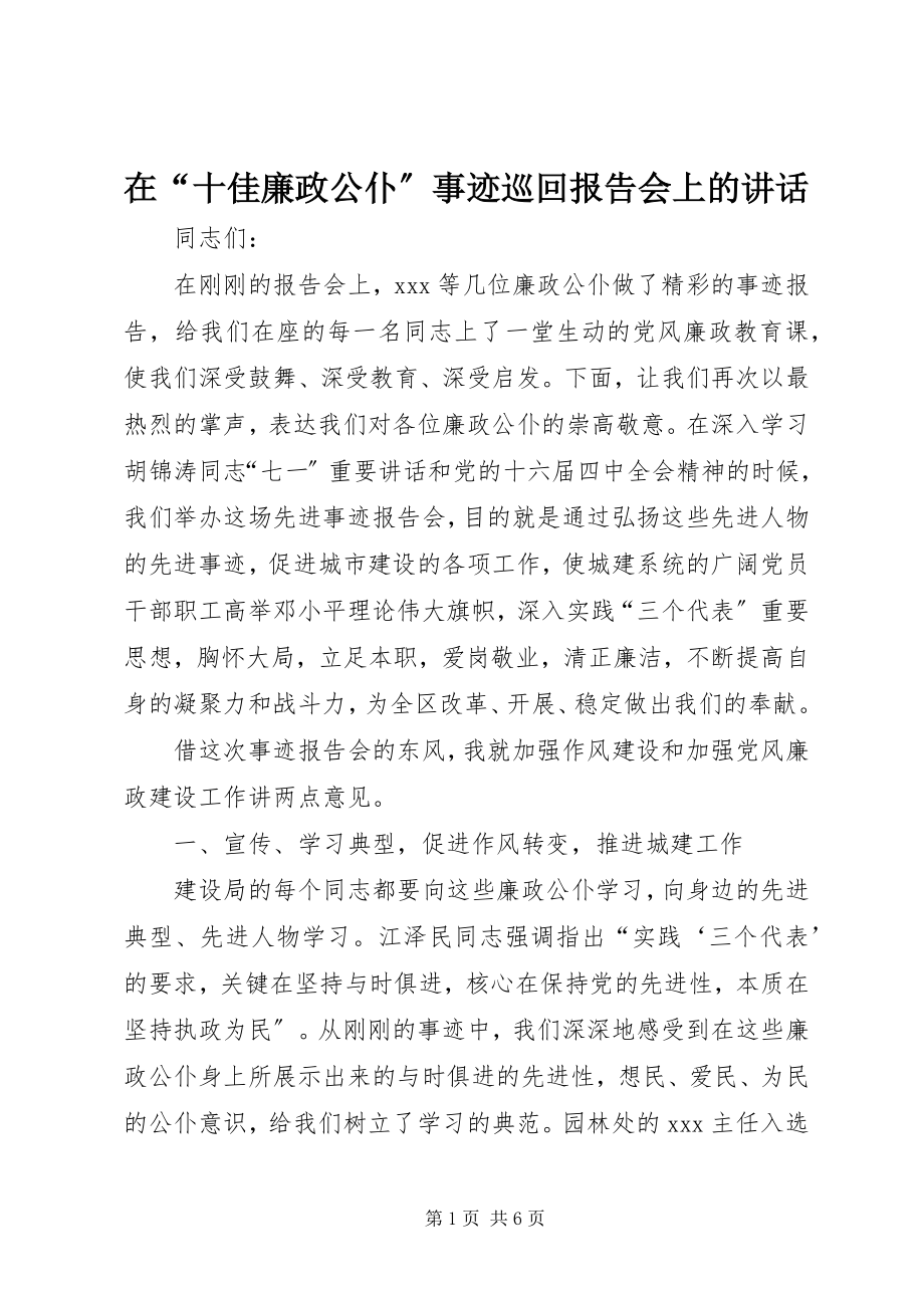 2023年在“十佳廉政公仆”事迹巡回报告会上的致辞.docx_第1页