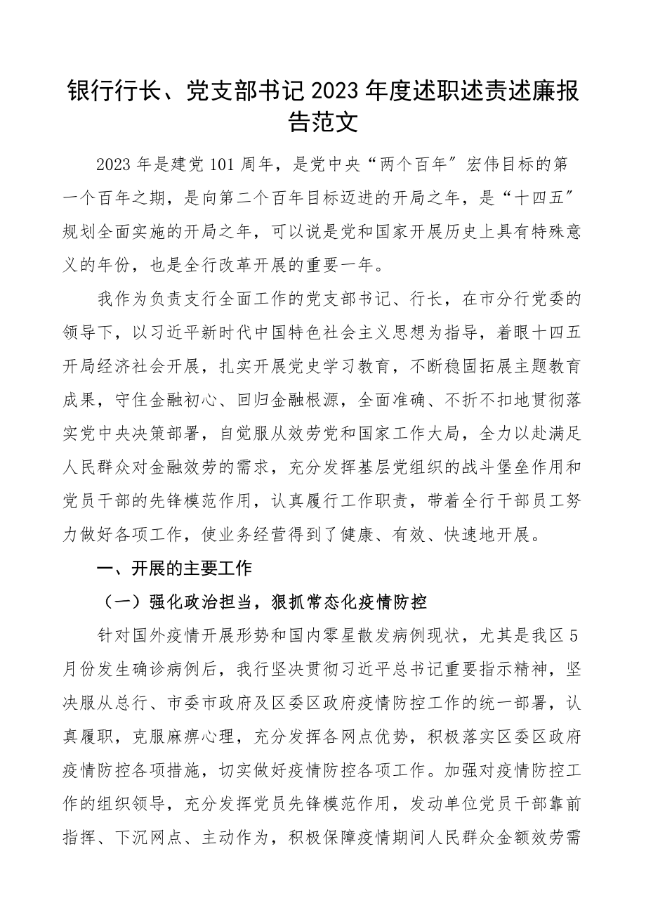 个人述职银行行长2023年度述职述责述廉报告个人工作总结.docx_第1页