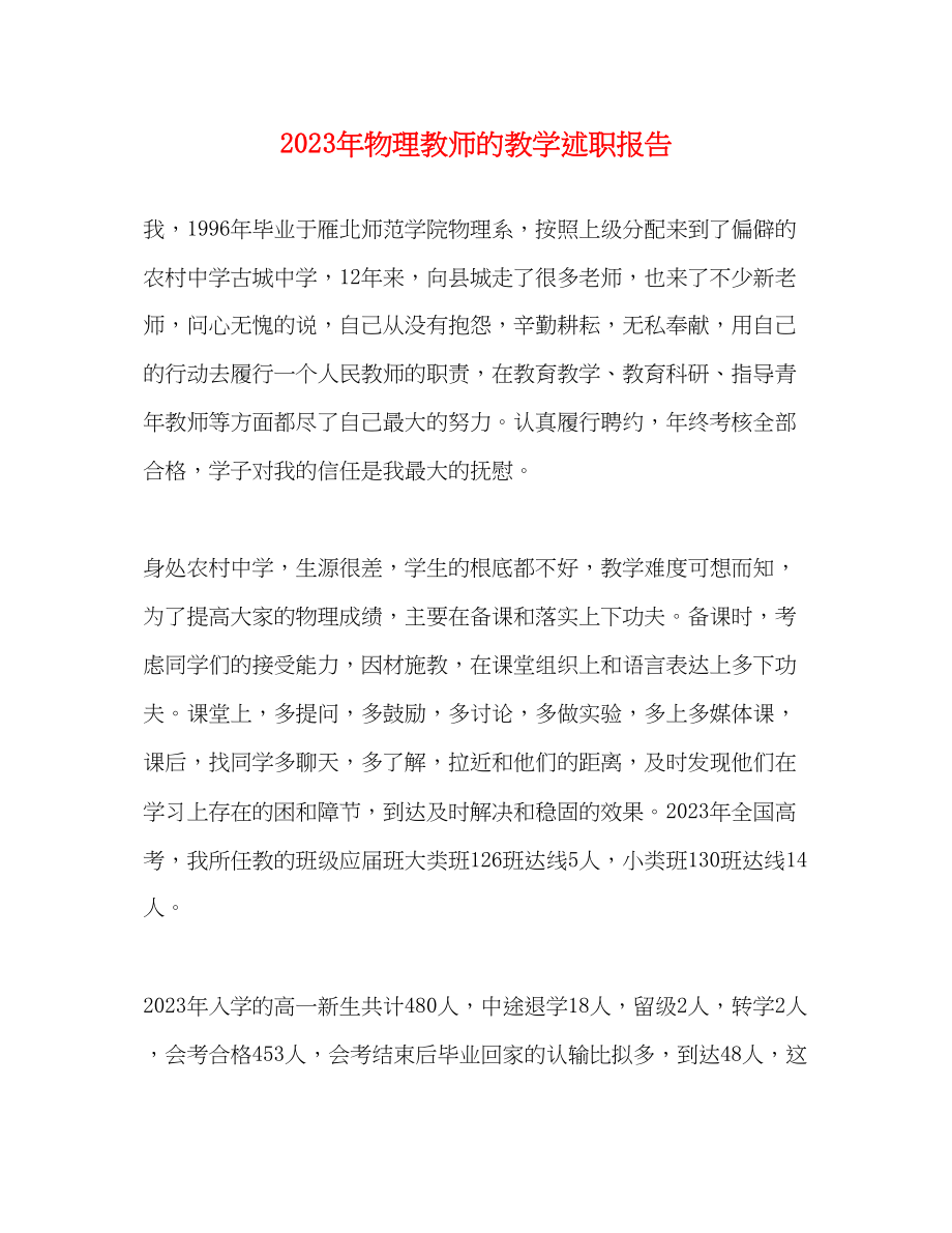 2023年物理教师的教学述职报告.docx_第1页