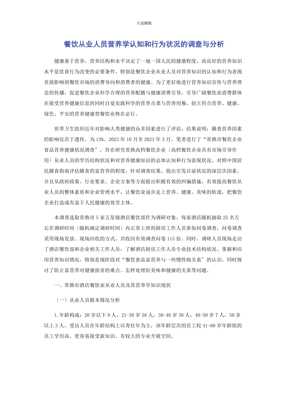 2023年餐饮从业人员营养学认知和行为状况的调查与分析.docx_第1页