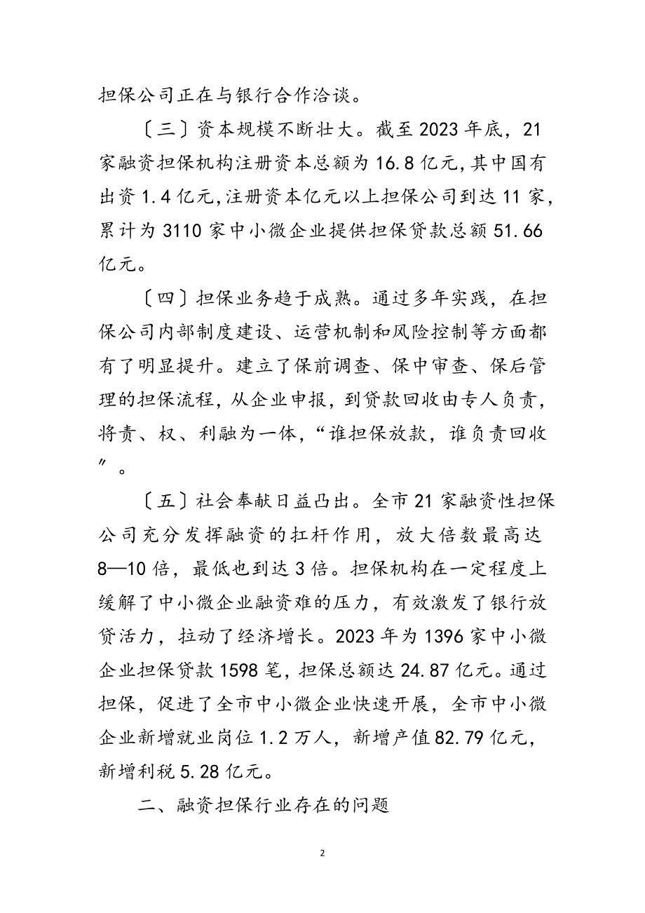 2023年融资性担保行业调查与思考范文.doc_第2页