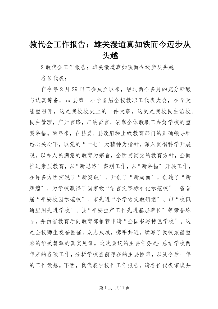 2023年教代会工作报告雄关漫道真如铁而今迈步从头越.docx_第1页