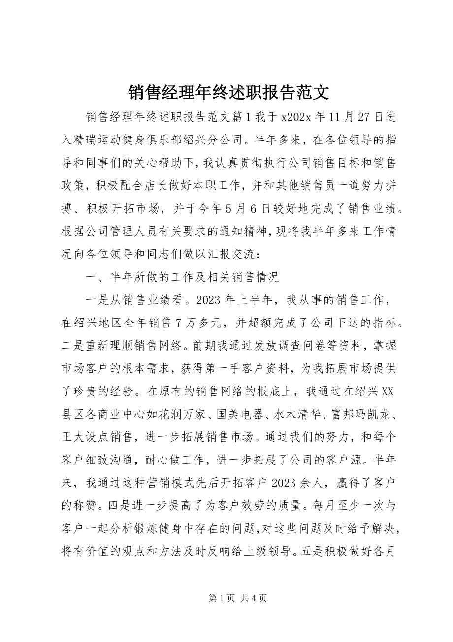 2023年销售经理年终述职报告.docx_第1页