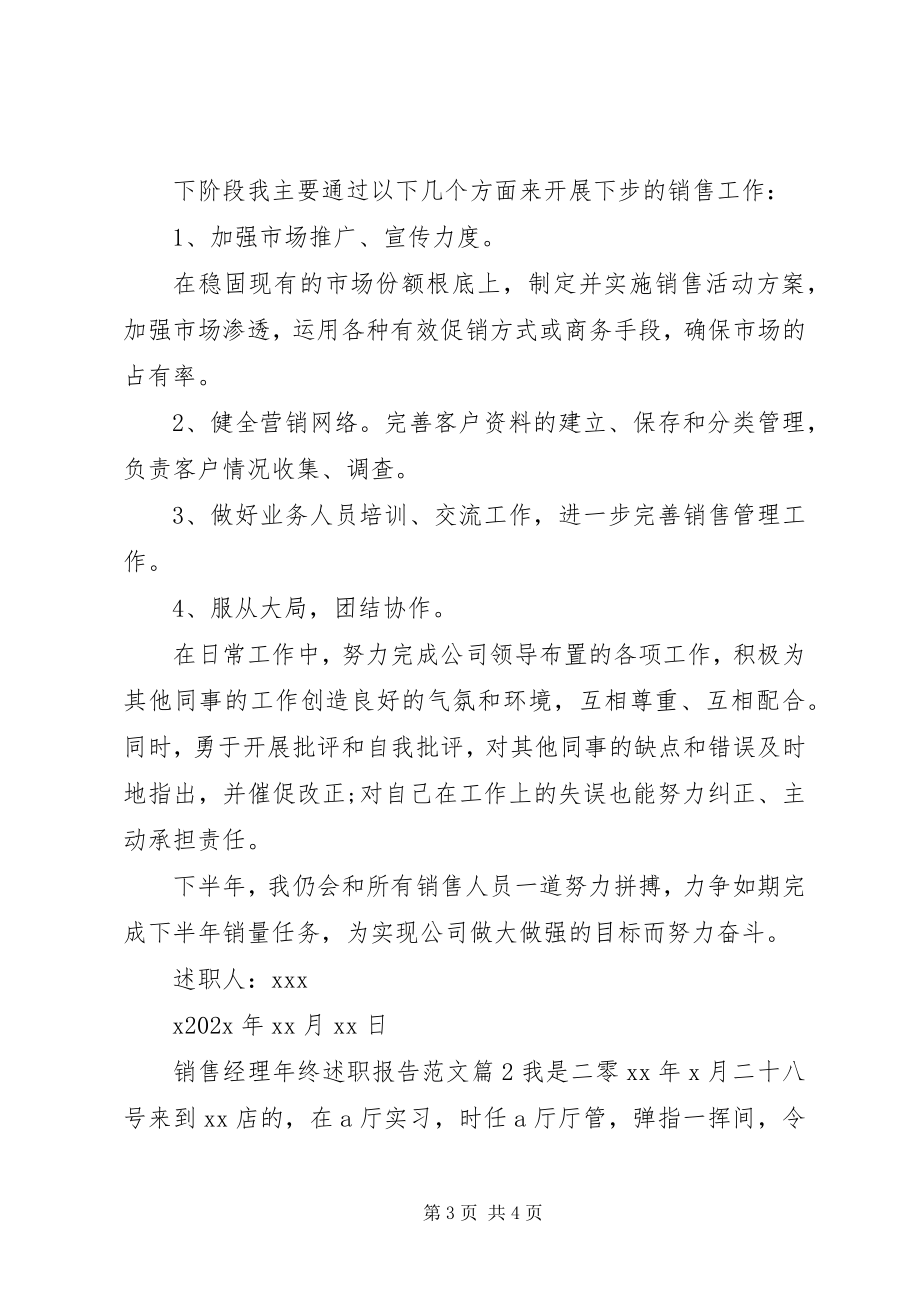 2023年销售经理年终述职报告.docx_第3页