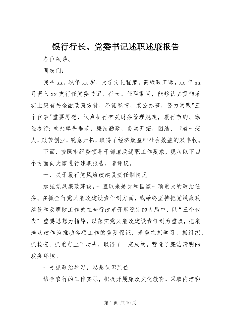 2023年银行行长党委书记述职述廉报告.docx_第1页