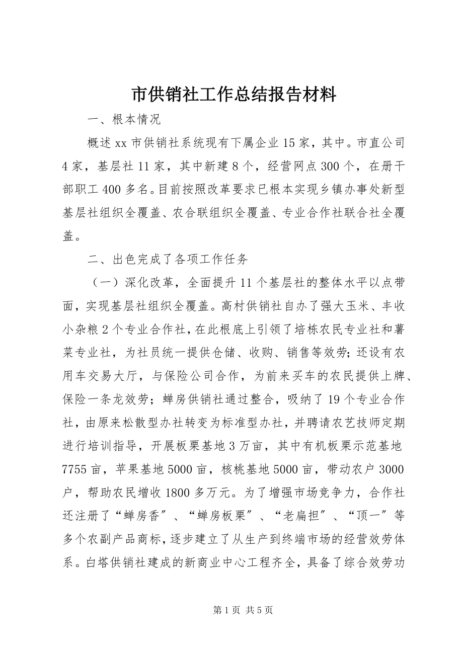 2023年市供销社工作总结报告材料.docx_第1页