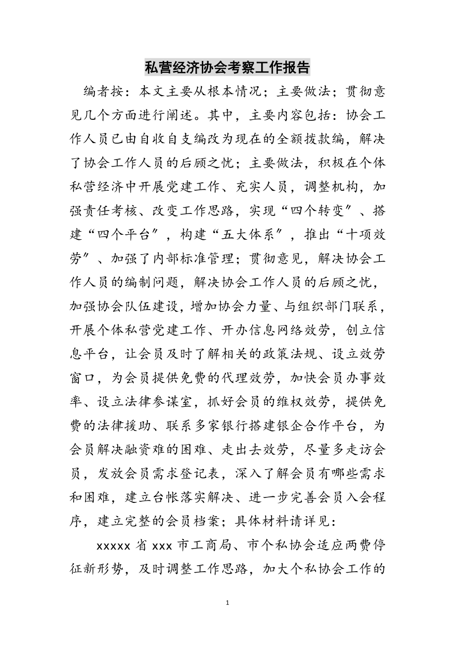 2023年私营经济协会考察工作报告范文.doc_第1页