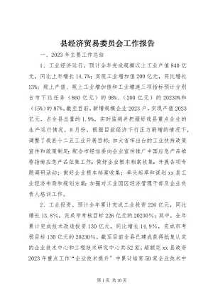 2023年县经济贸易委员会工作报告.docx