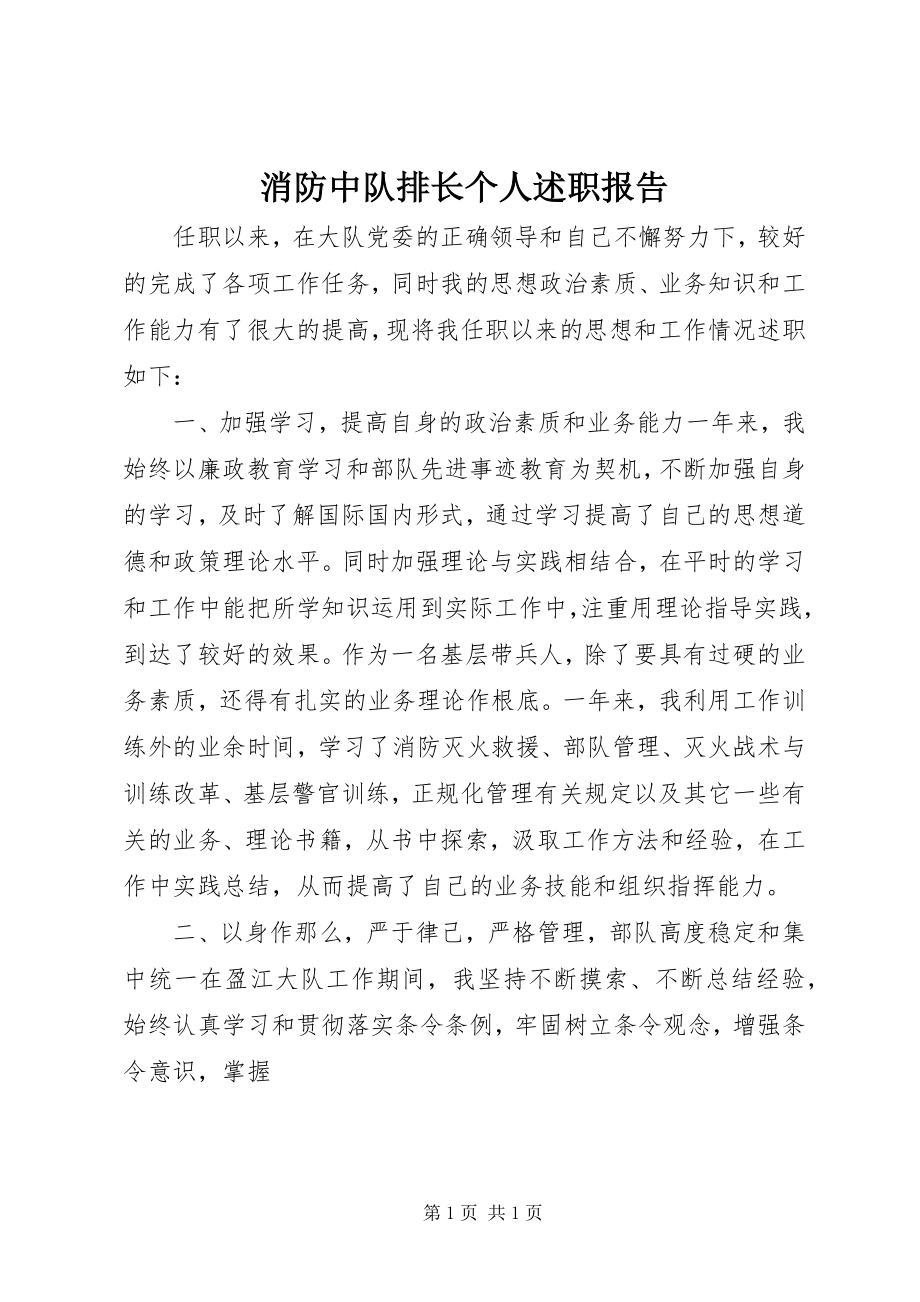 2023年消防中队排长个人述职报告.docx_第1页