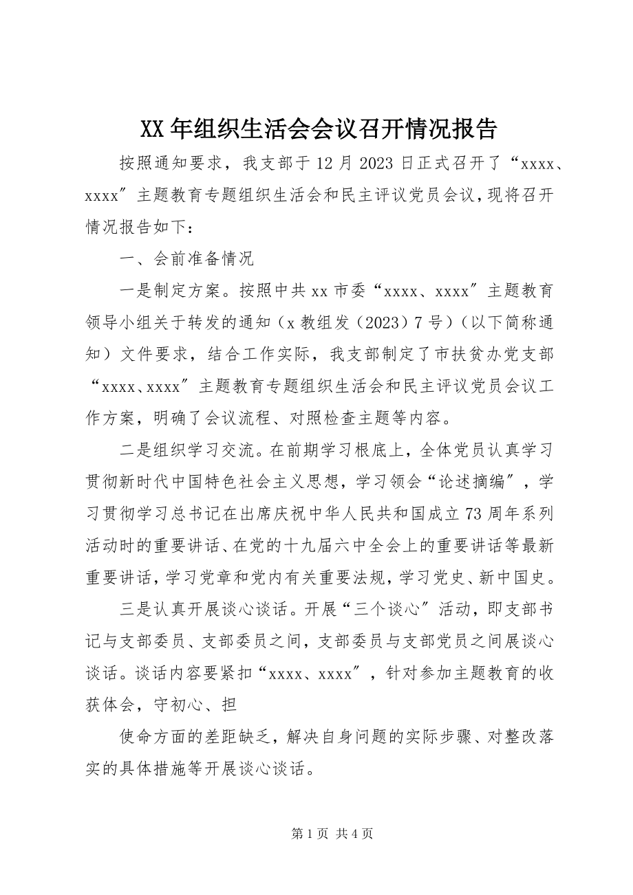 2023年组织生活会会议召开情况报告.docx_第1页