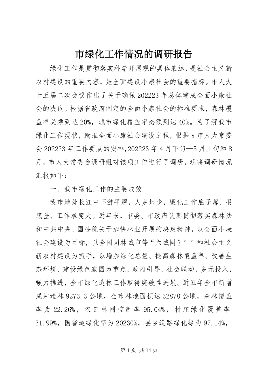 2023年市绿化工作情况的调研报告.docx_第1页