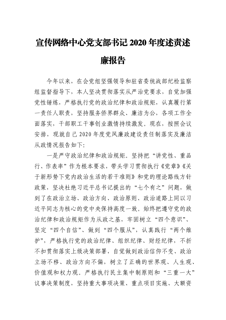 宣传网络中心党支部书记2020年度述责述廉报告.docx_第1页