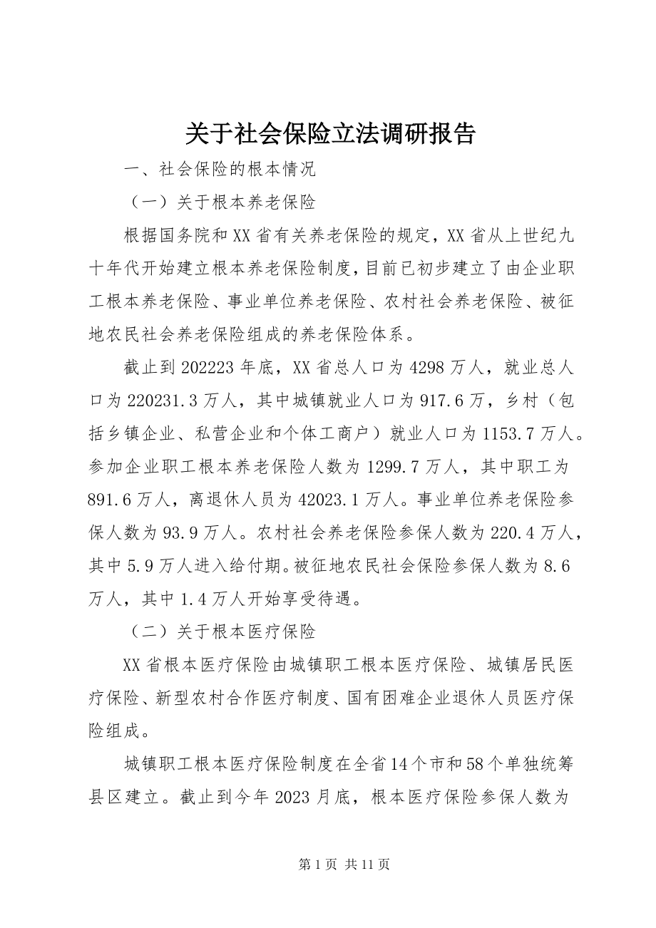 2023年社会保险立法调研报告.docx_第1页