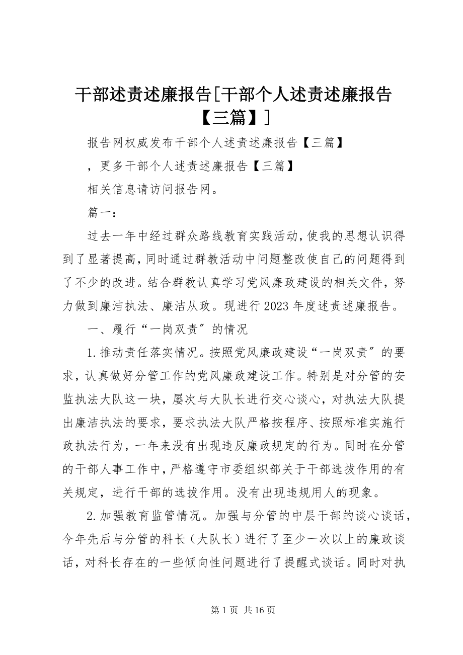 2023年干部述责述廉报告[干部个人述责述廉报告【三篇】].docx_第1页