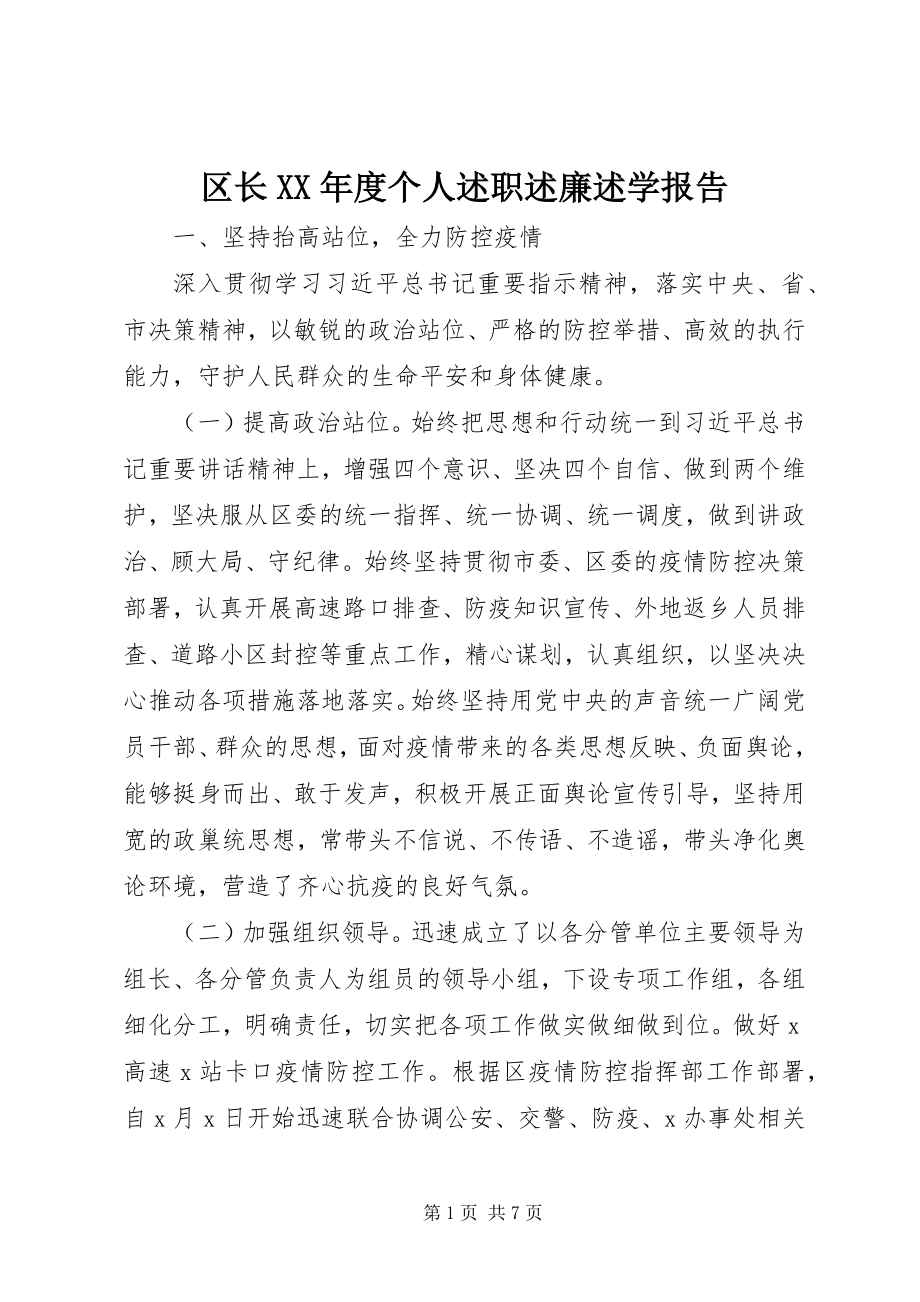 2023年区长度个人述职述廉述学报告.docx_第1页