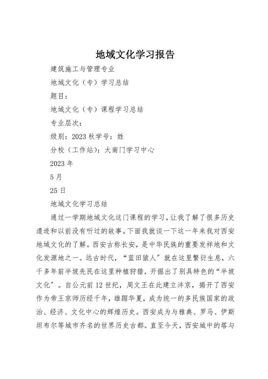 2023年地域文化学习报告.docx_第1页