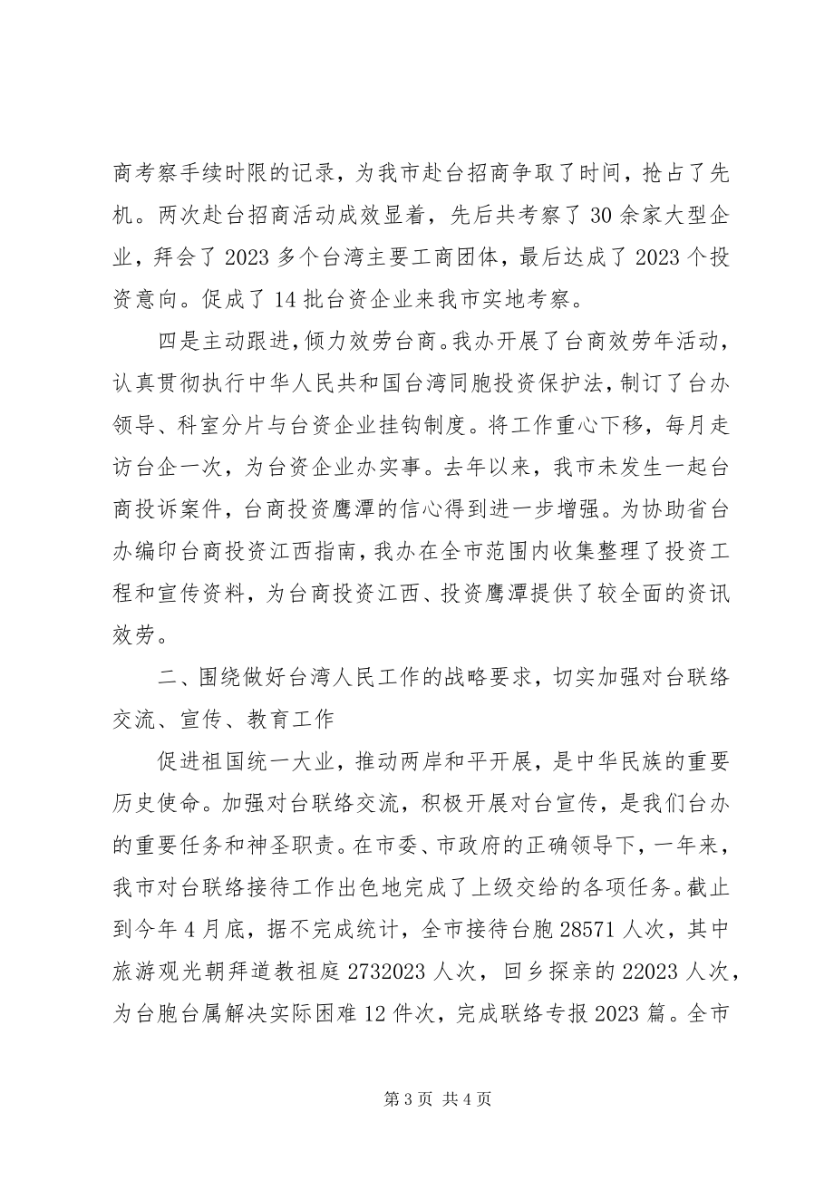 2023年市委市政府台办述职报告.docx_第3页