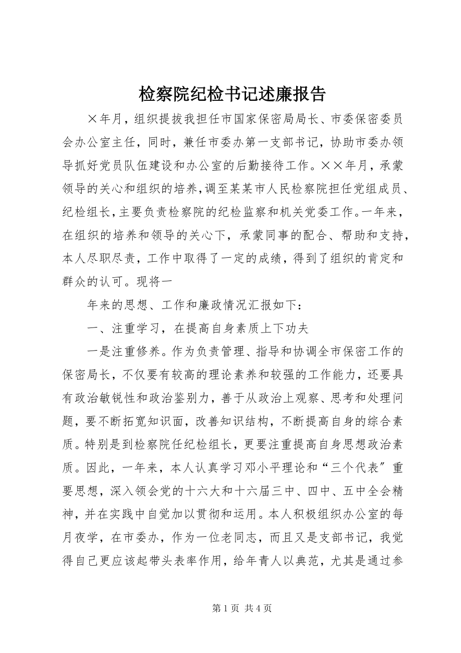 2023年检察院纪检书记述廉报告.docx_第1页