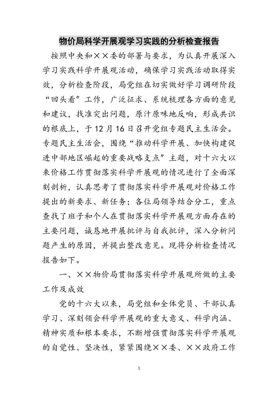 2023年物价局科学发展观学习实践的分析检查报告范文.doc_第1页