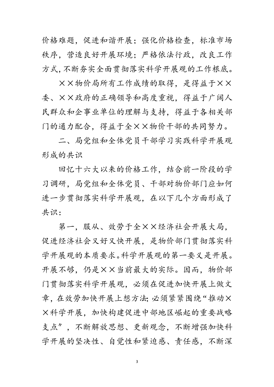 2023年物价局科学发展观学习实践的分析检查报告范文.doc_第3页