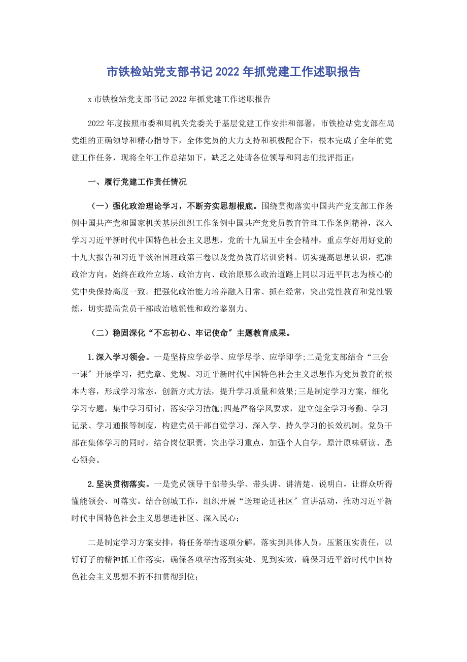 2023年市铁检站党支部书记抓党建工作述职报告.docx_第1页