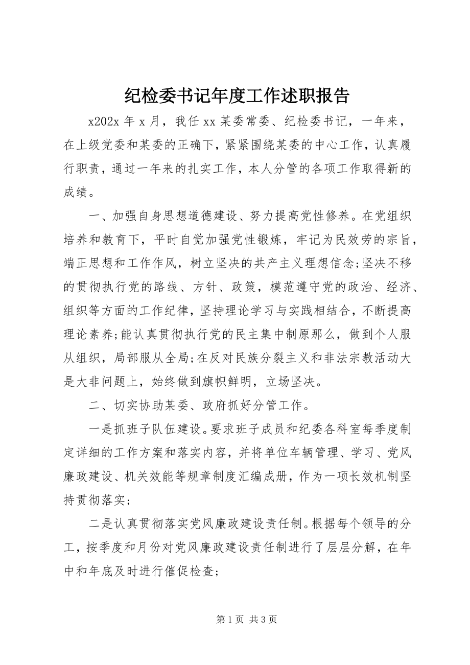 2023年纪检委书记度工作述职报告.docx_第1页